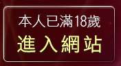 本人已滿18歲，離開日本視訊聊天室