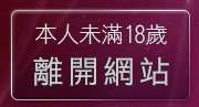 本人未滿18歲，離開日本視訊聊天室
